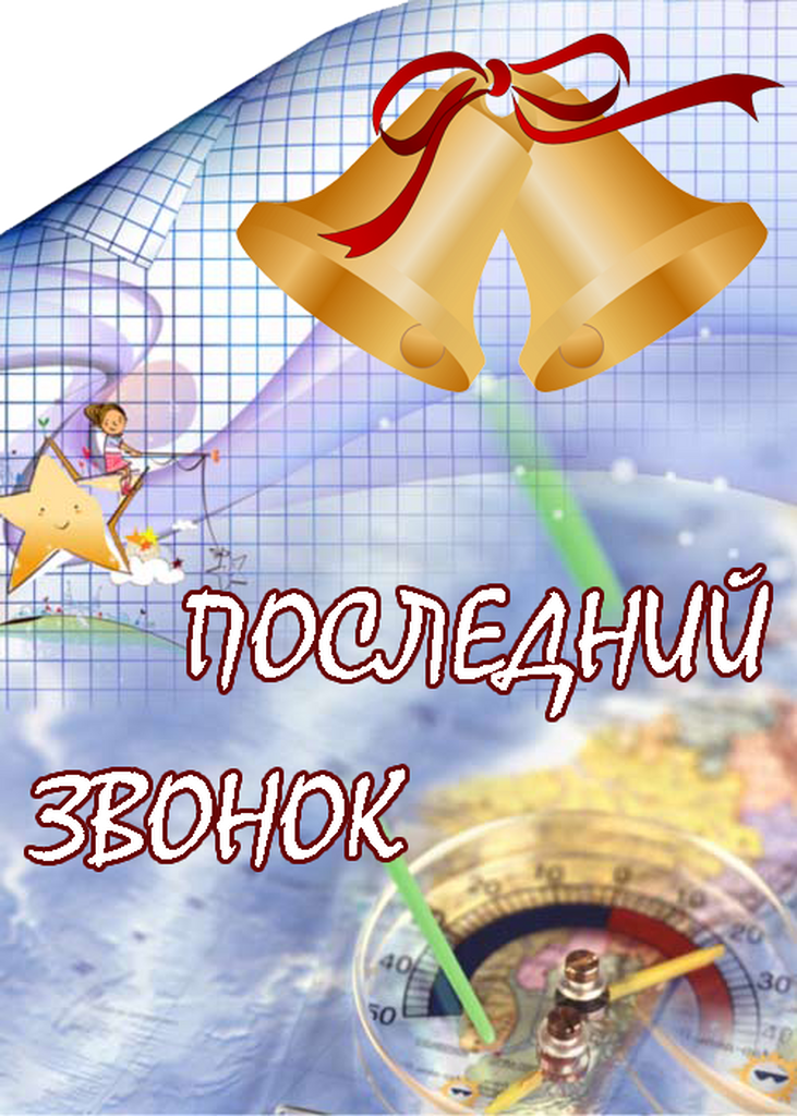 Картинка с надписью на последний звонок, открытка новым